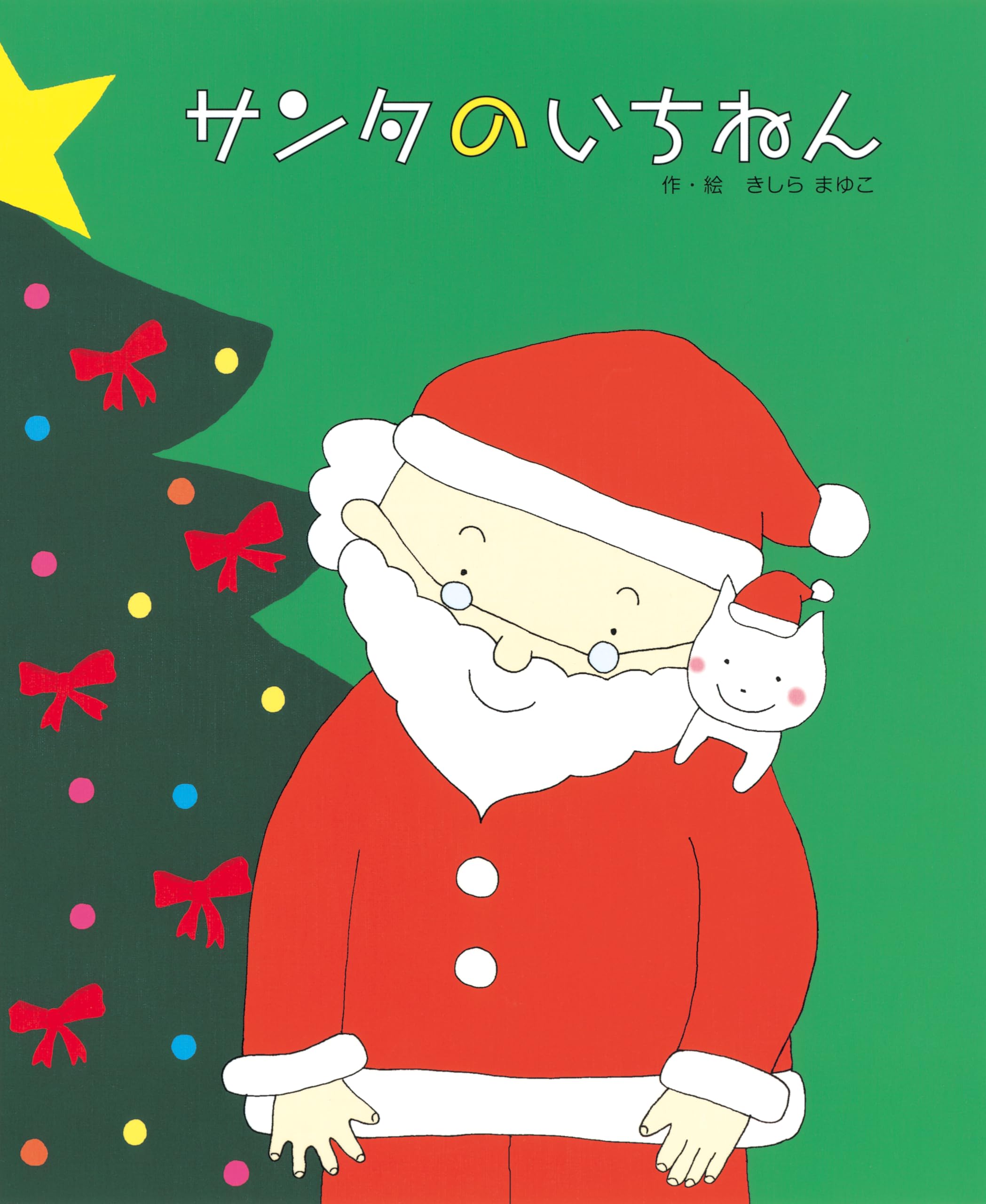 Amazon.co.jp: サンタのいちねんトナカイのいちねん : きしら