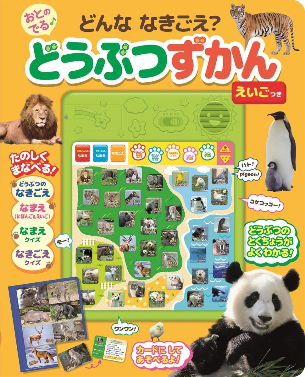Amazon.co.jp: どんななきごえ? おとのでる どうぶつずかん えいごつき