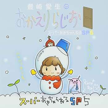 豊崎愛生のおかえりらじお スーパーあきちゃんねるSP5 - Amazon