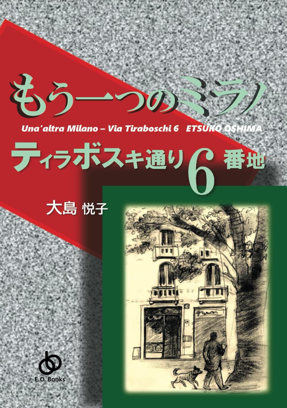 もう一つのミラノ: ティラボスキ通り6番地 | 大島 悦子 |本 | 通販