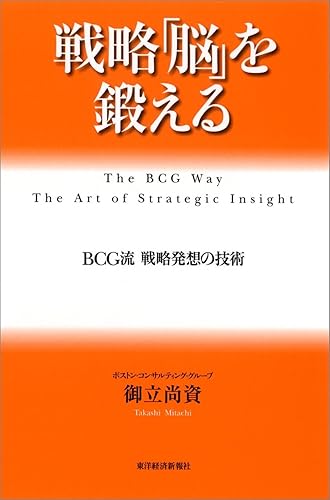 戦略「脳」を鍛える―ＢＣＧ流 戦略発想の技術