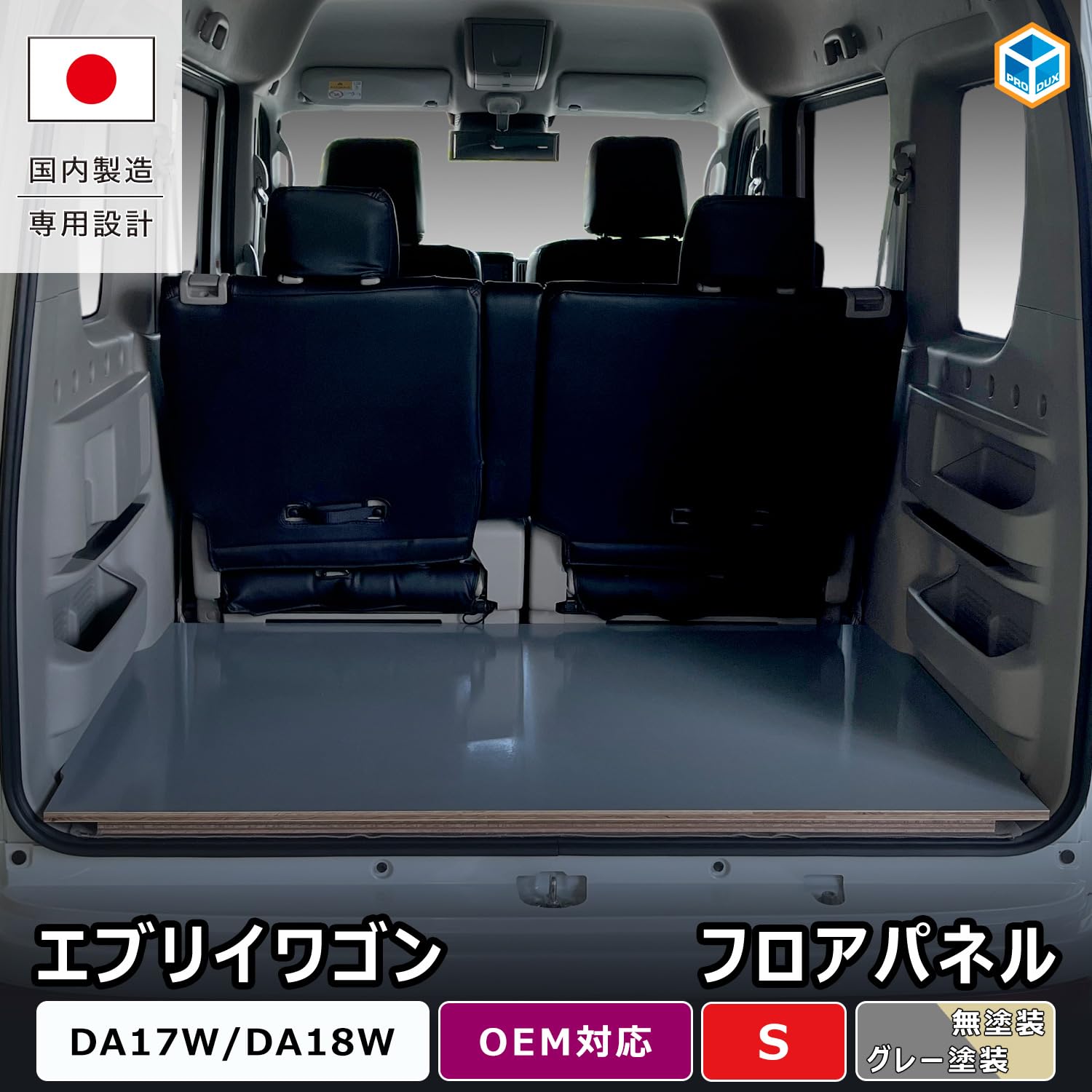 東京引渡し限定　プロダックスのフロアパネル嵩上げタイプL DA17WエブリィW他 Amazon | プロダックス 【エブリイワゴン 対応 フロアパネル S 】 床板