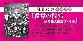 Amazon.co.jp: 殺意の勲章 猟奇殺人捜査ファイル(2) : 麻見 和史: 本