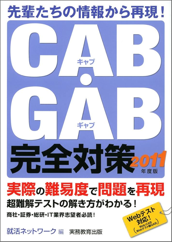 Amazon.co.jp: CAB・GAB完全対策[2011年度版] (就活ネットワーク