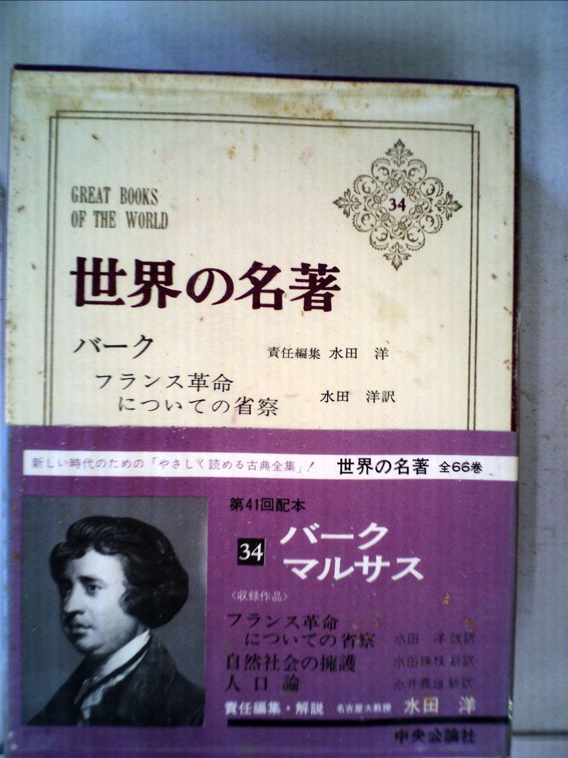 世界の名著〈34〉バーク,マルサス (1969年) フランス革命についての