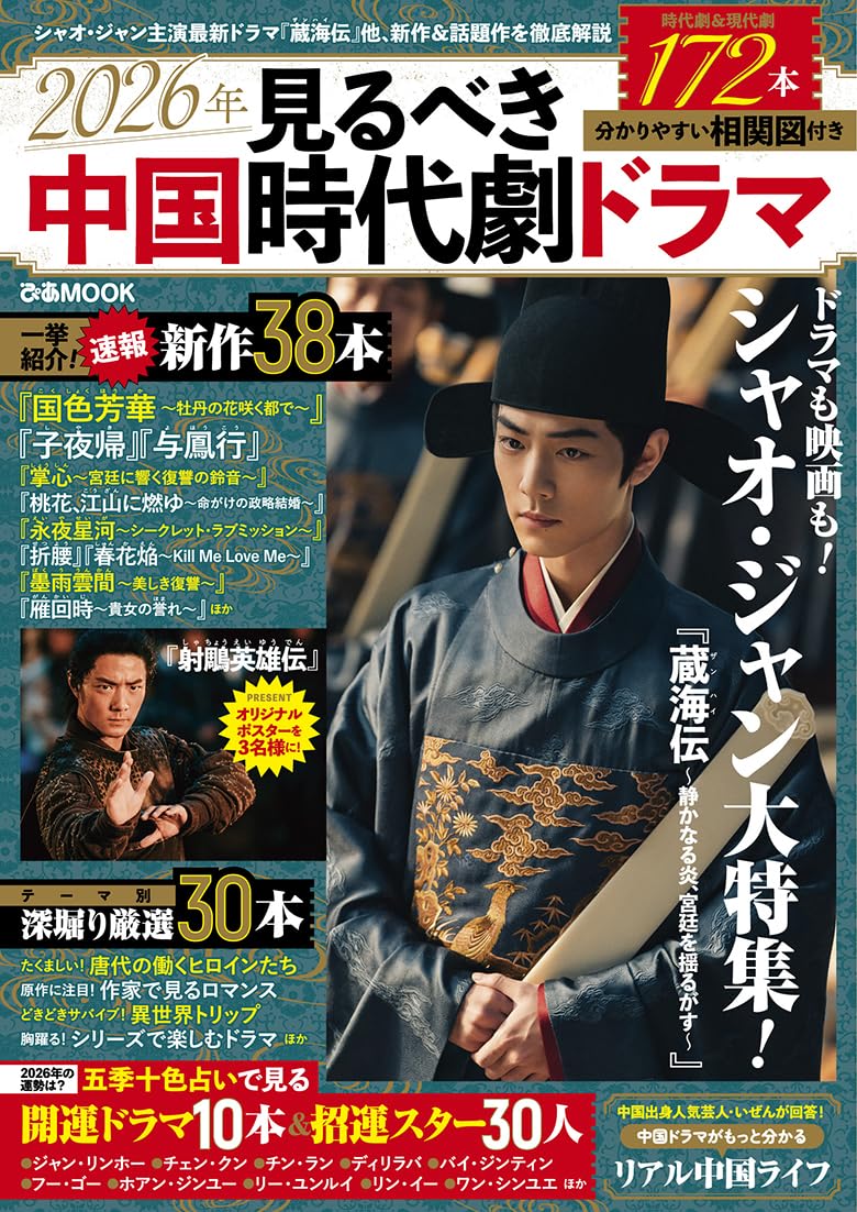 Amazon.co.jp: 2026年見るべき中国時代劇ドラマ (ぴあMOOK) : ぴあ: 本