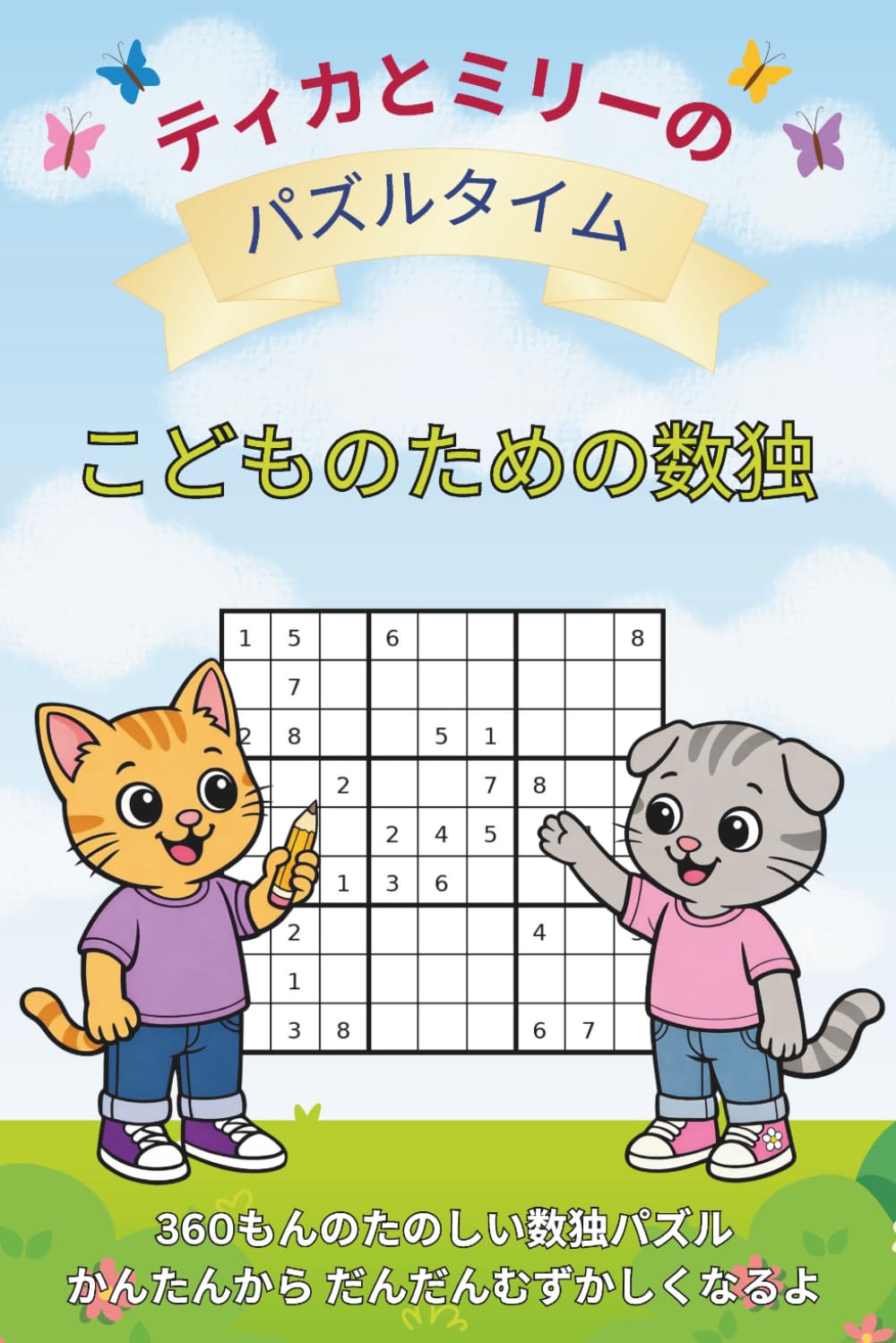 ティカとミリーのパズルタイム こどものための数独 360もん
