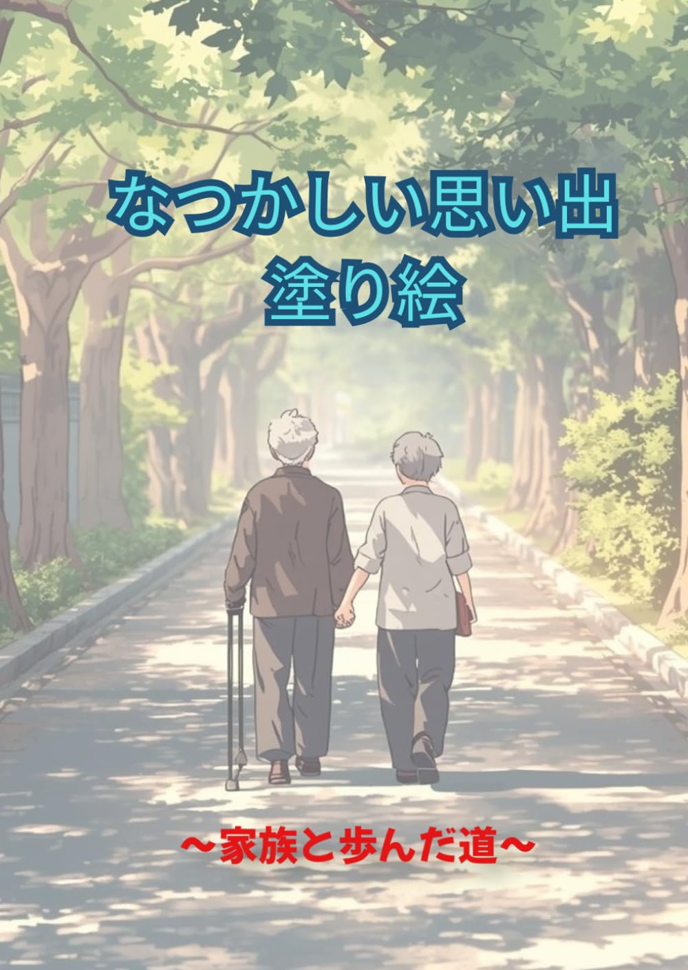 なつかしい思い出塗り絵: 家族と歩んだ人生
