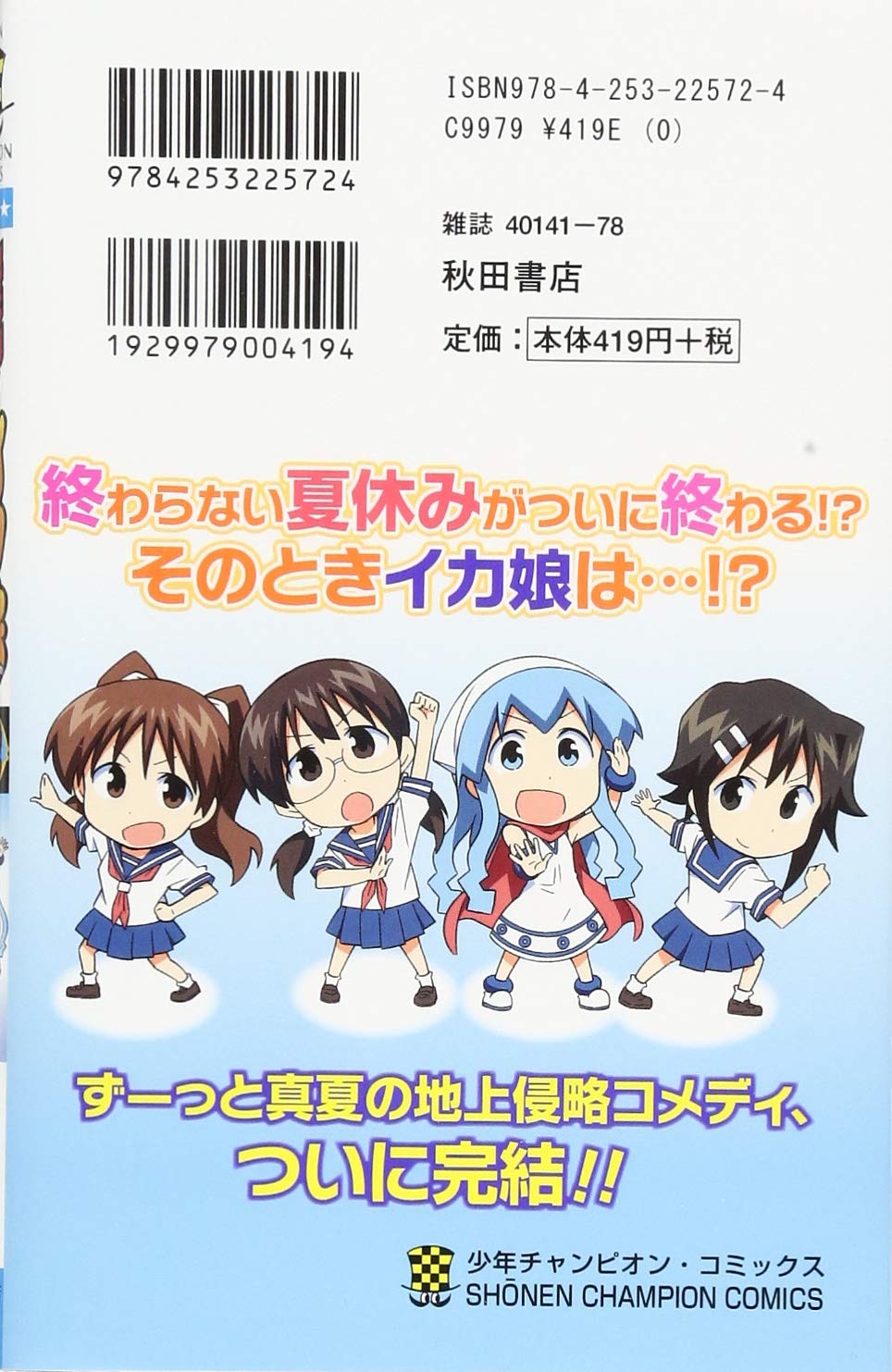 侵略 イカ娘 22 少年チャンピオン コミックス 安部真弘 本 通販 Amazon
