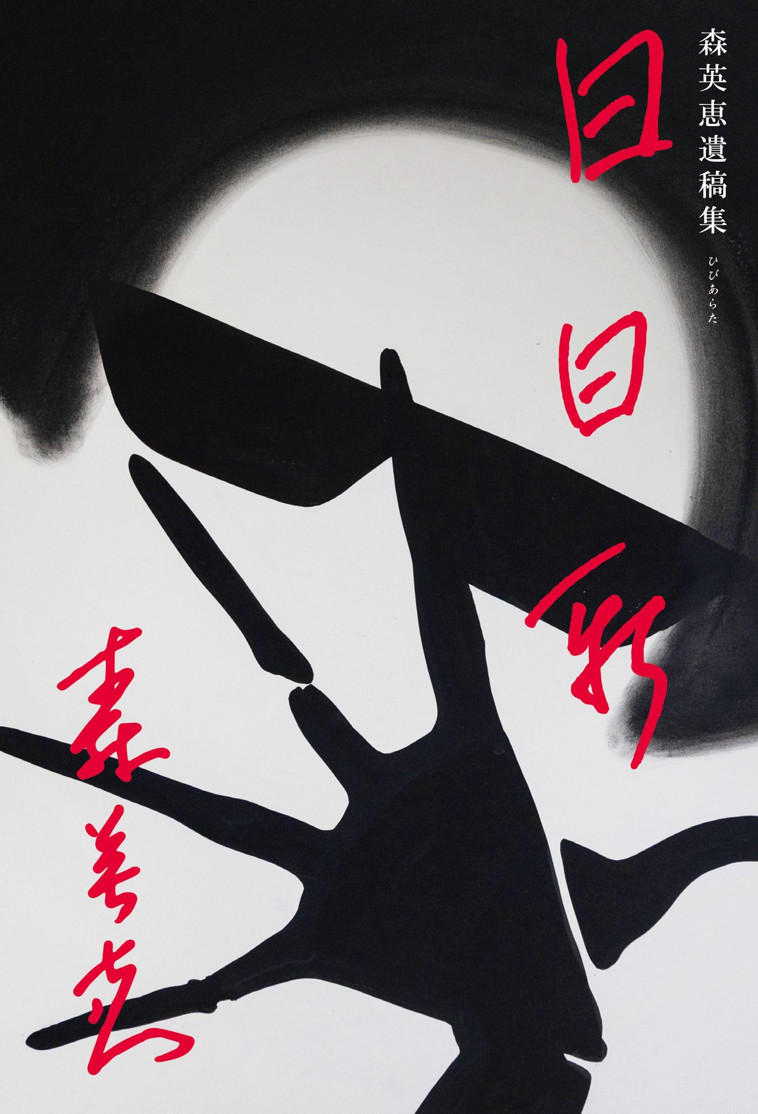 Amazon.co.jp: 日日新 森英恵遺稿集 : 森英恵: 本