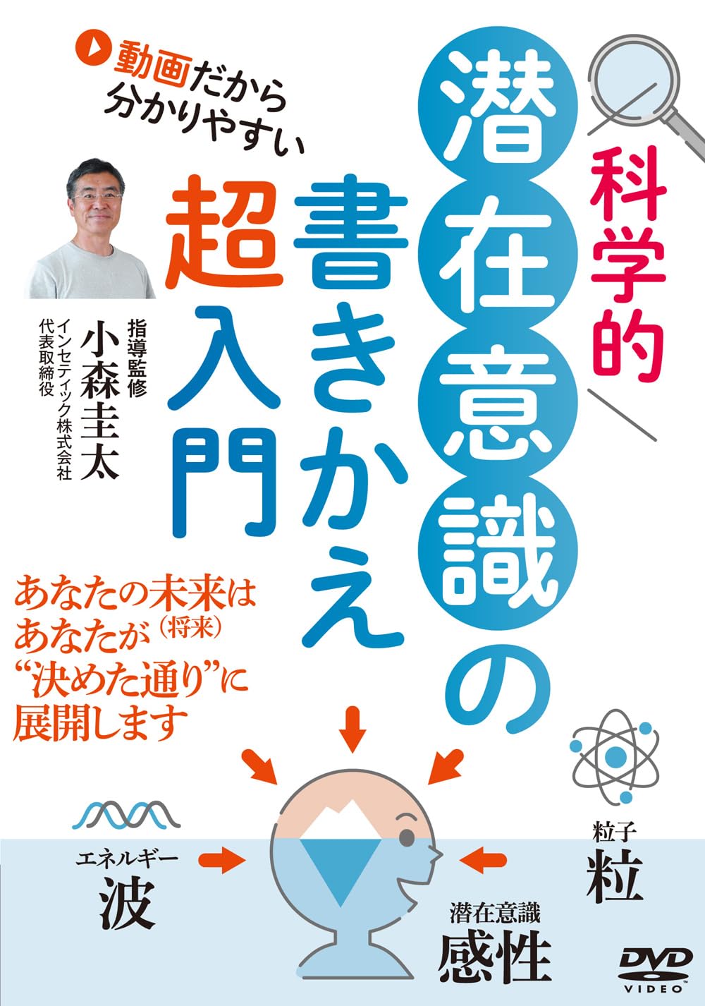 Amazon.co.jp: 小森圭太先生の 科学的【潜在意識の書きかえ】超入門