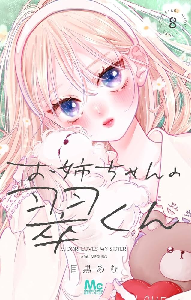お姉ちゃんの翠くん 8 お姉ちゃんの翠くん 8｜無料漫画（マンガ）ならコミックシーモア