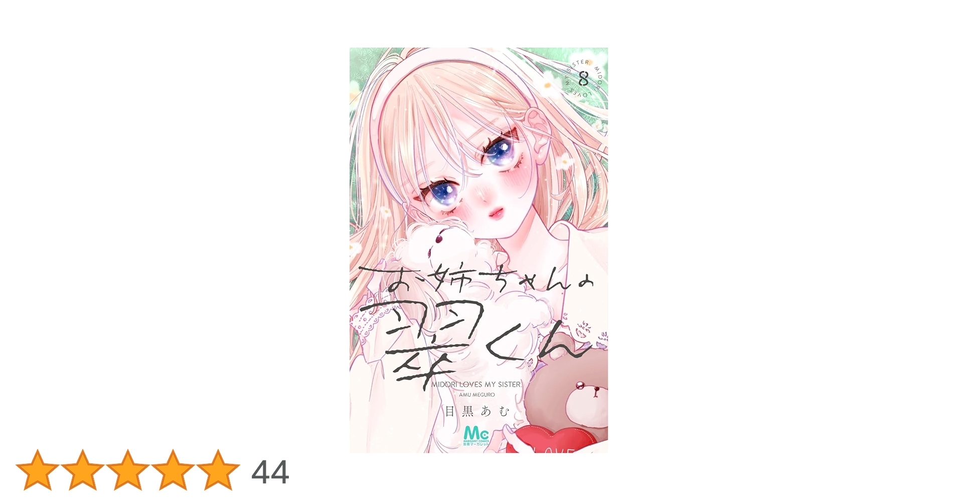 Amazon.co.jp: お姉ちゃんの翠くん 8 (マーガレットコミックス) : 目黒