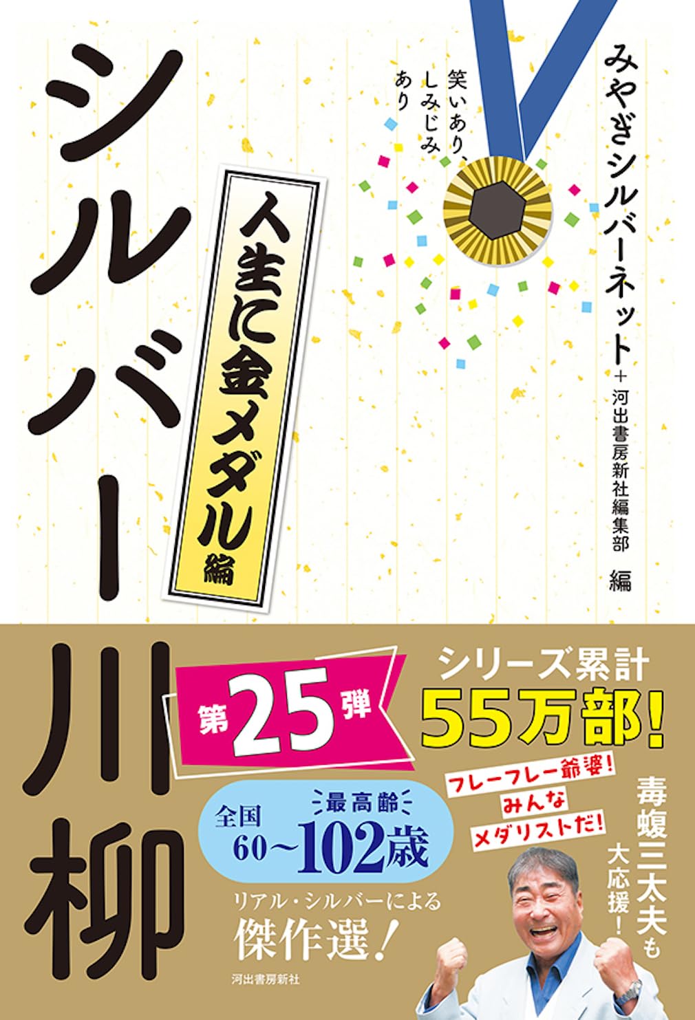 シルバー川柳 28冊 Amazon.co.jp: 笑いあり、しみじみあり シルバー川柳 千客万来編