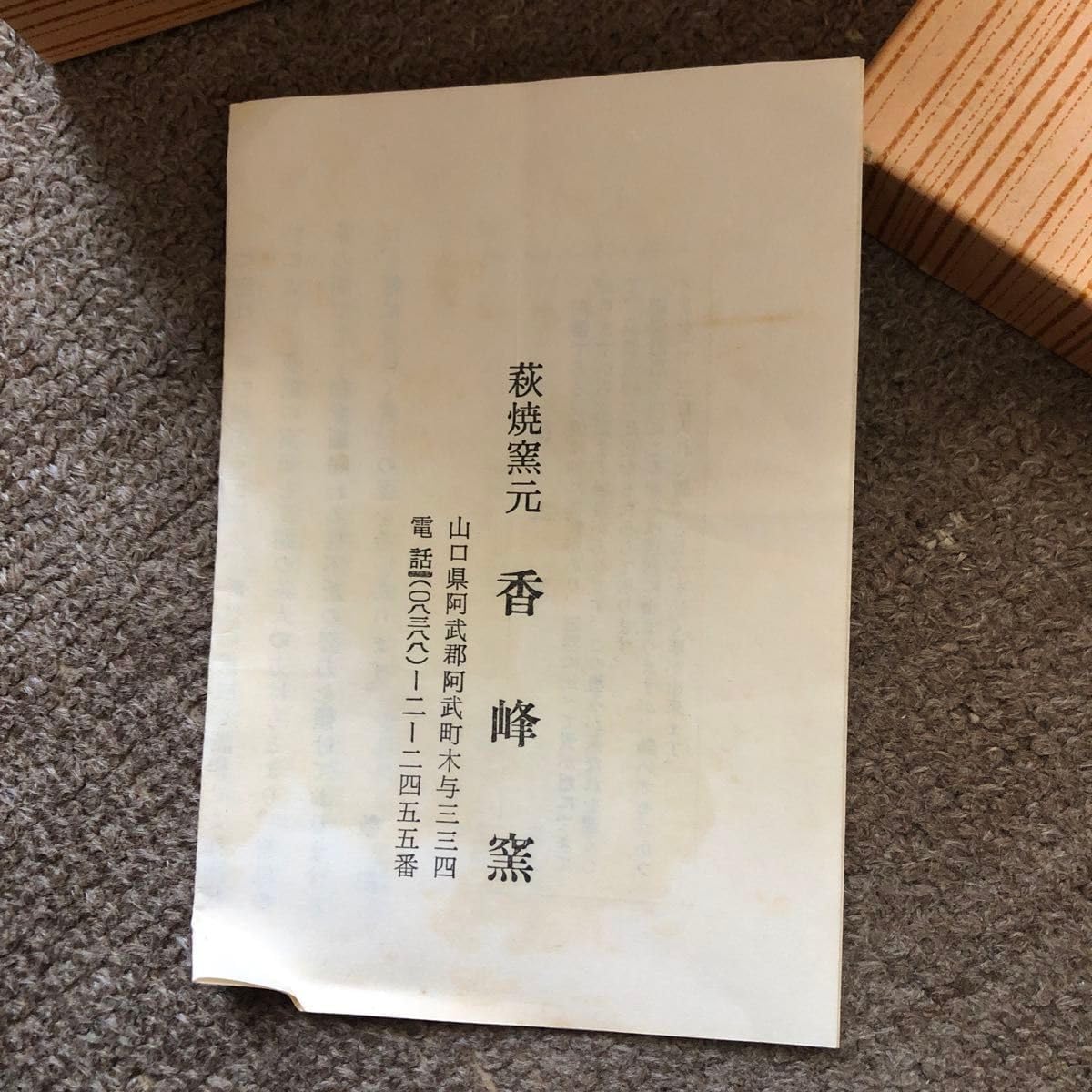 萩焼 茶碗 茶道道具 香峰窯 山口県