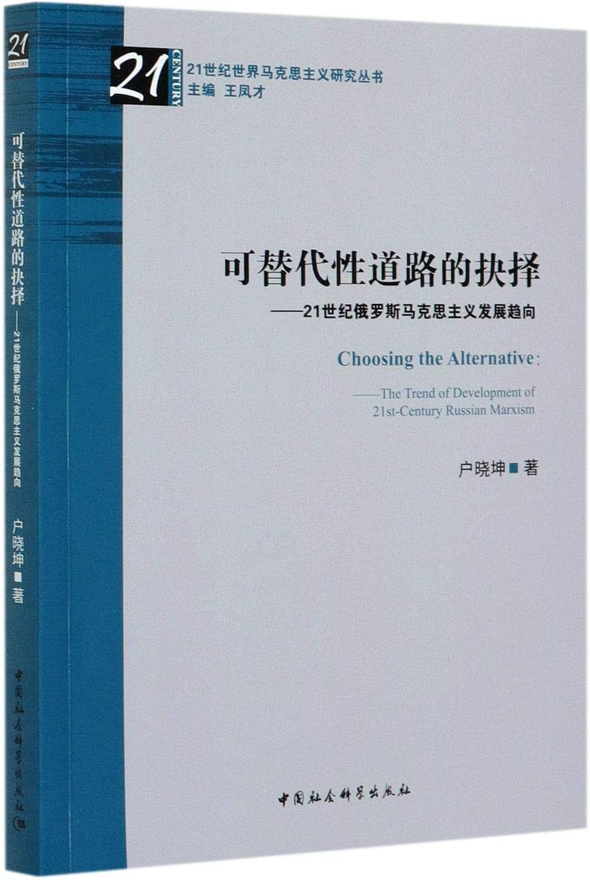 可替代性道路的抉择-（21世纪俄罗斯马克思主义发展趋向）
