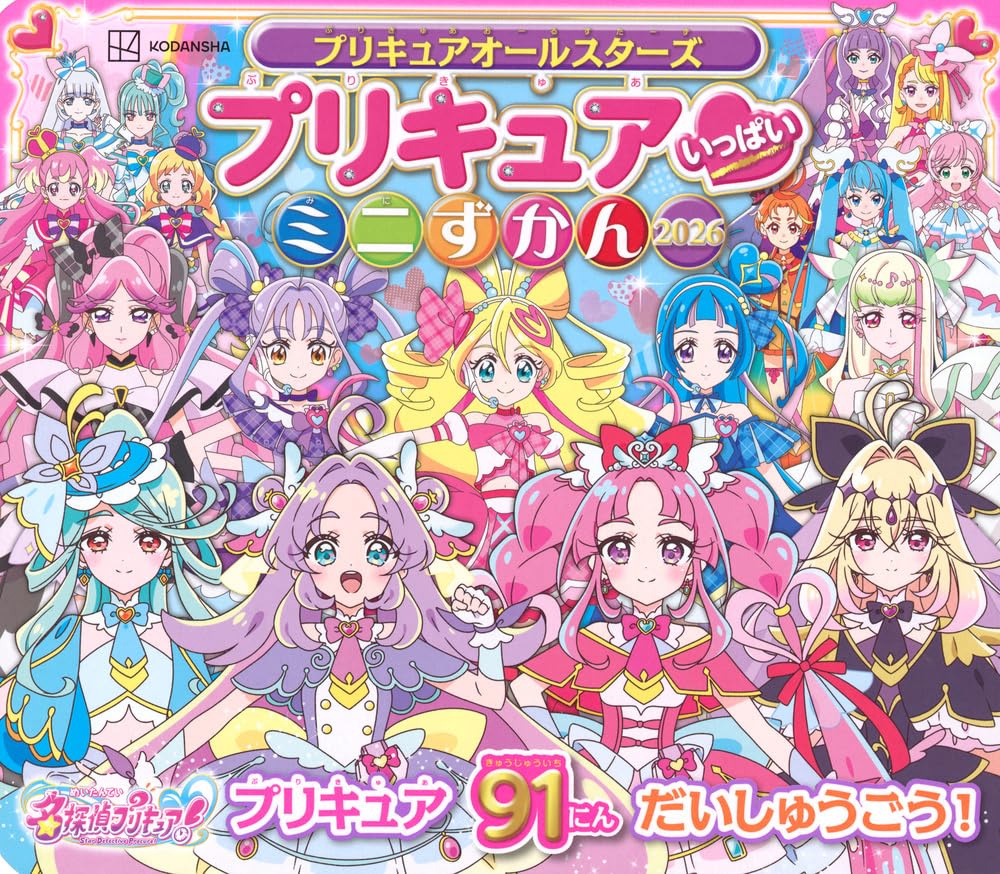 プリキュア本他　一式 プリキュアオールスターズ プリキュア いっぱい ミニずかん 2026