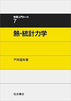 数学から見た統計力学と熱力学 数学から見た統計力学と熱力学／砂田 利一｜岩波講座 物理の世界