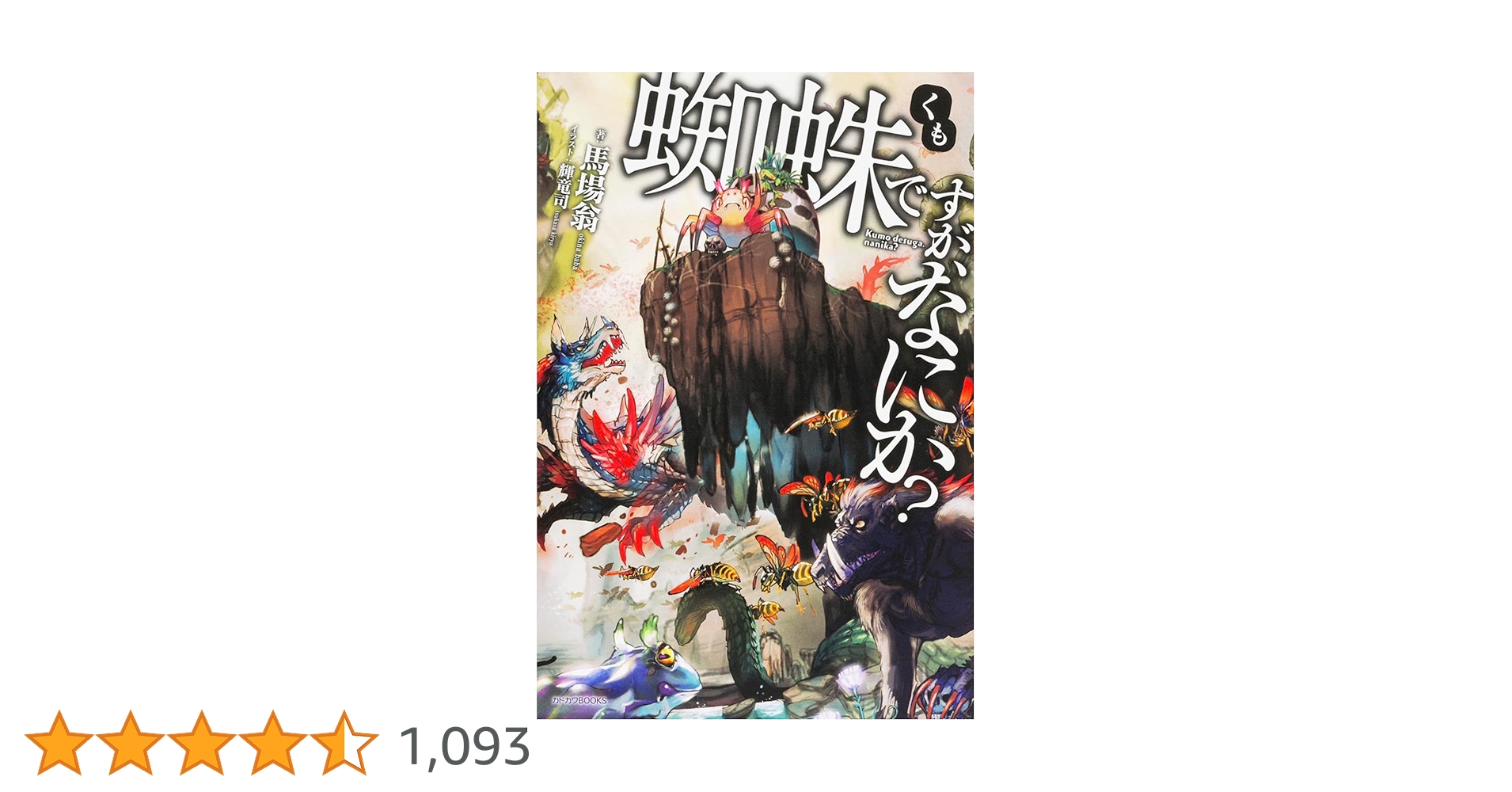 角川書店 - 蜘蛛ですがなにか? 小説 (全巻) Amazon.co.jp: 蜘蛛ですが、なにか? ライトノベル 1-16巻セット
