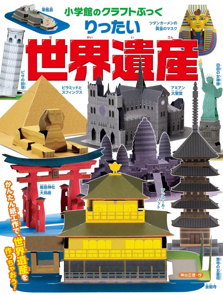 りったい 世界遺産 (小学館のクラフトぶっく) | 神谷 正徳 |本 | 通販