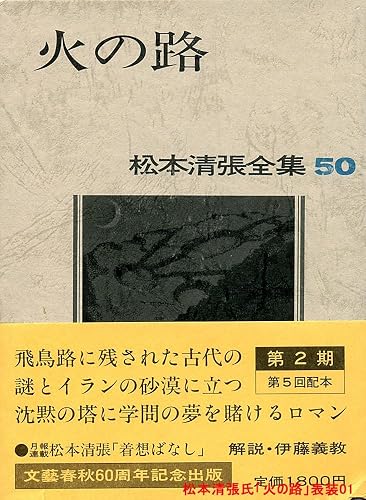 松本清張全集〈50〉火の路 | 松本 清張 |本 | 通販 | Amazon