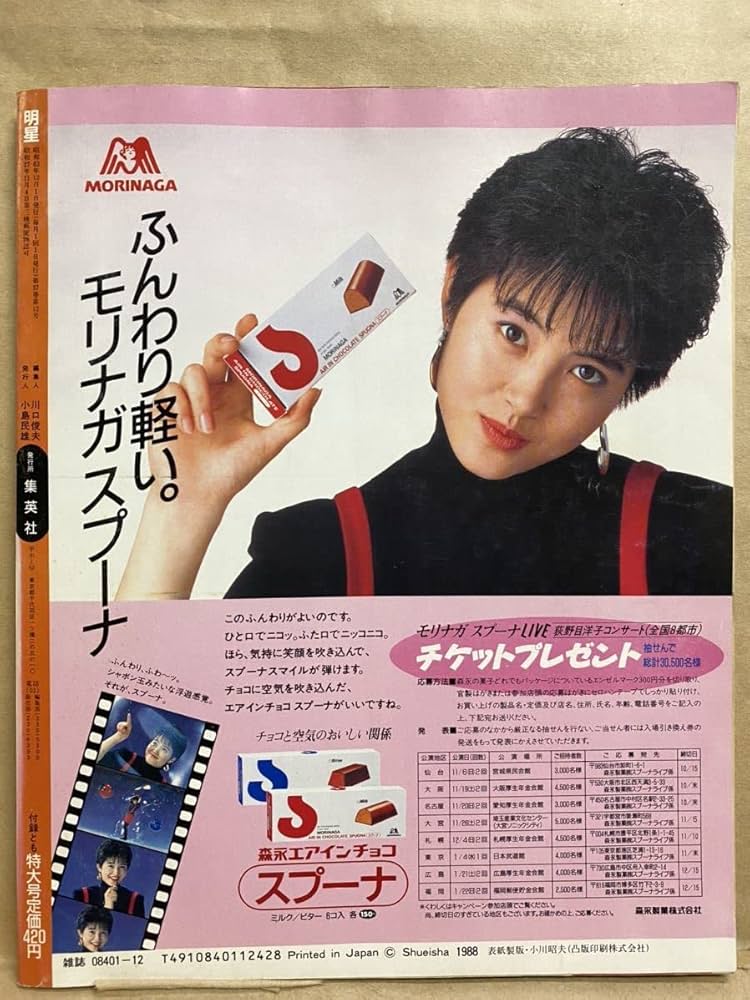 Amazon.co.jp: 明星 みょうじょう 昭和63年 12月 アイドル