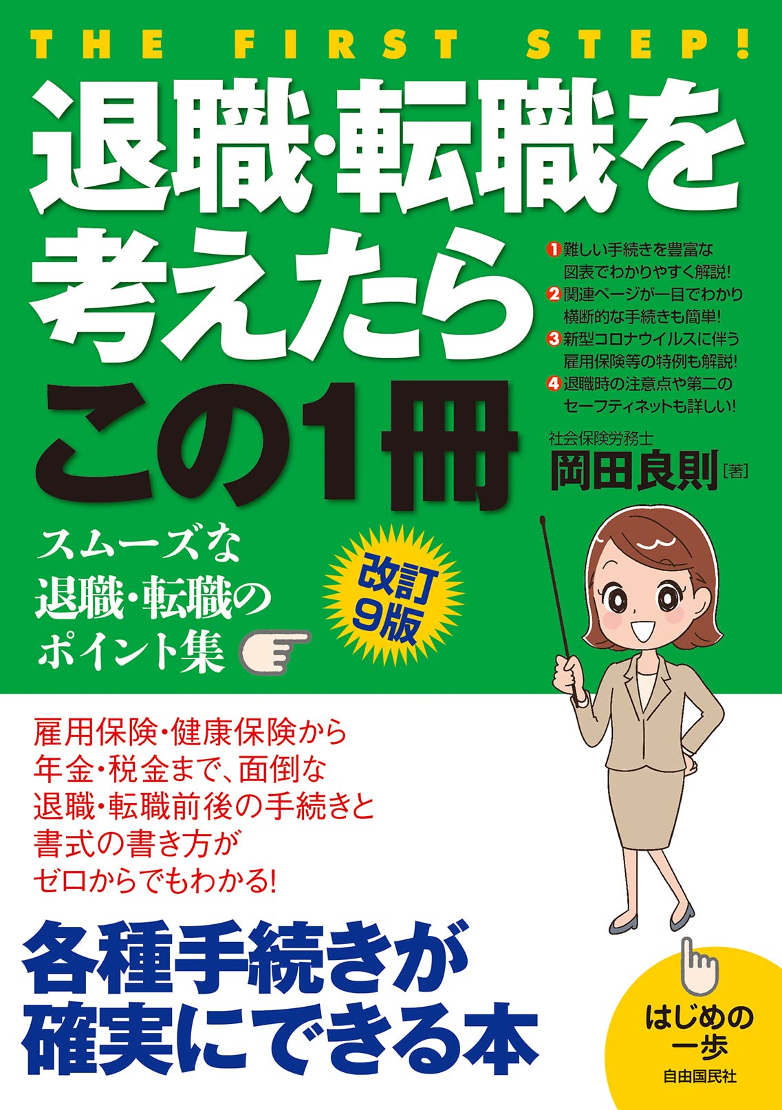 【中古】 退職・転職を考えたらこの１冊 はじめの一歩 改訂版/自由国民社/岡田良則 退職・転職を考えたらこの1冊(改訂9版) (スムーズな退職・転職の