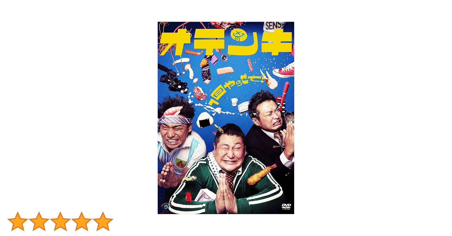 Amazon.co.jp: 1回やらせて! [DVD] : オテンキ(GO、のり、江波戸 邦昌
