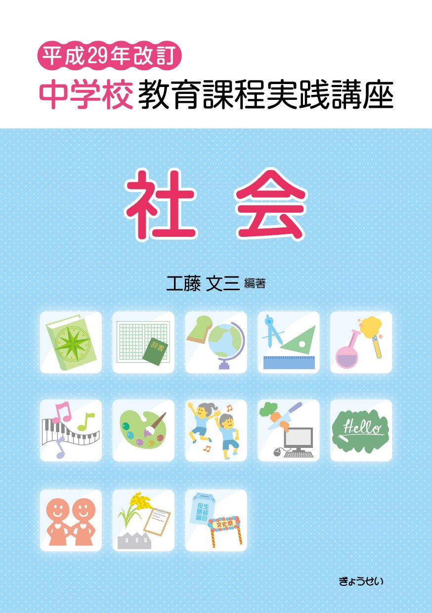 Amazon.co.jp: 平成29年改訂 中学校教育課程実践講座 社会 : 工藤文三
