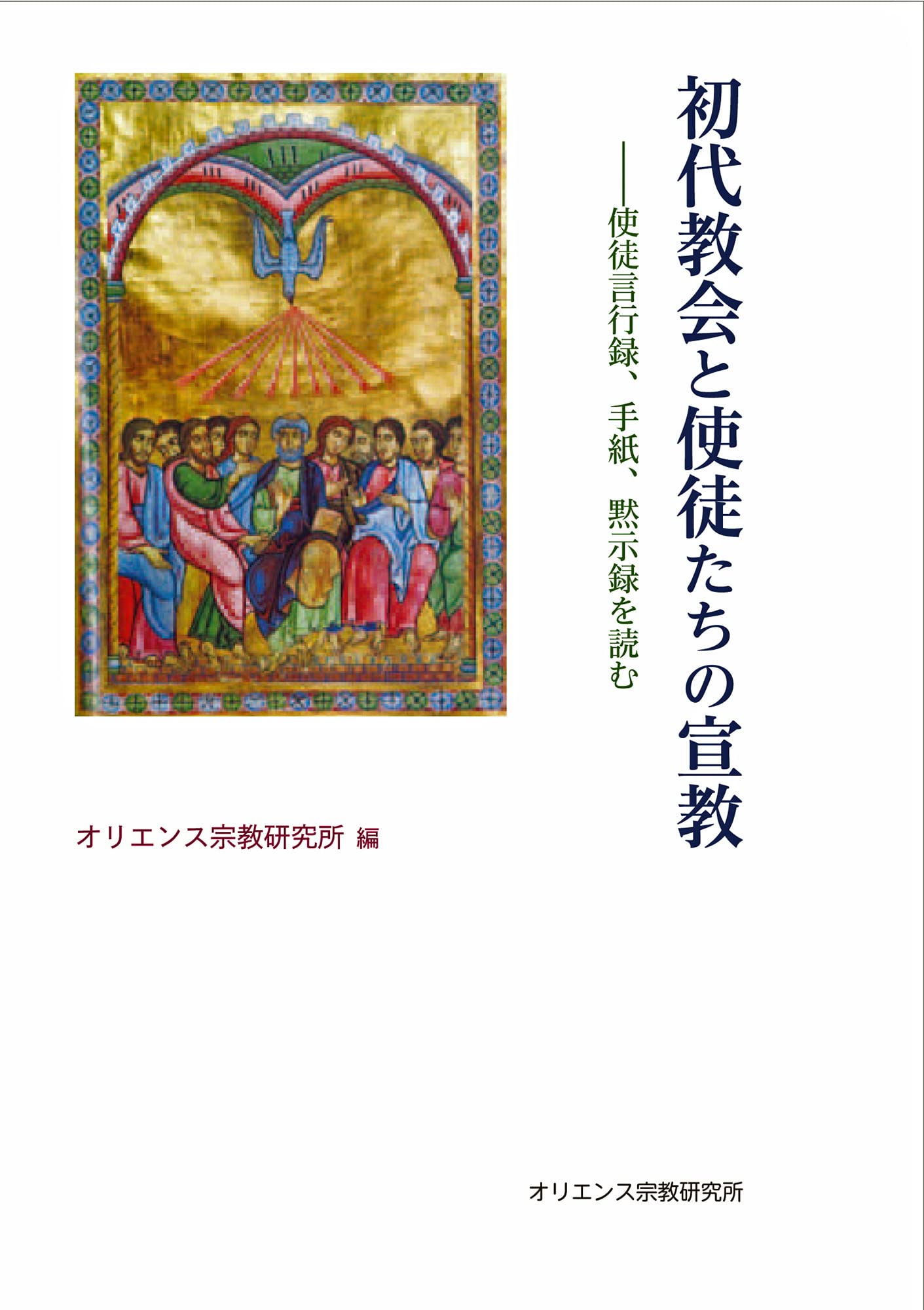 初代教会と使徒たちの宣教: 使徒言行録、手紙、黙示録を読む