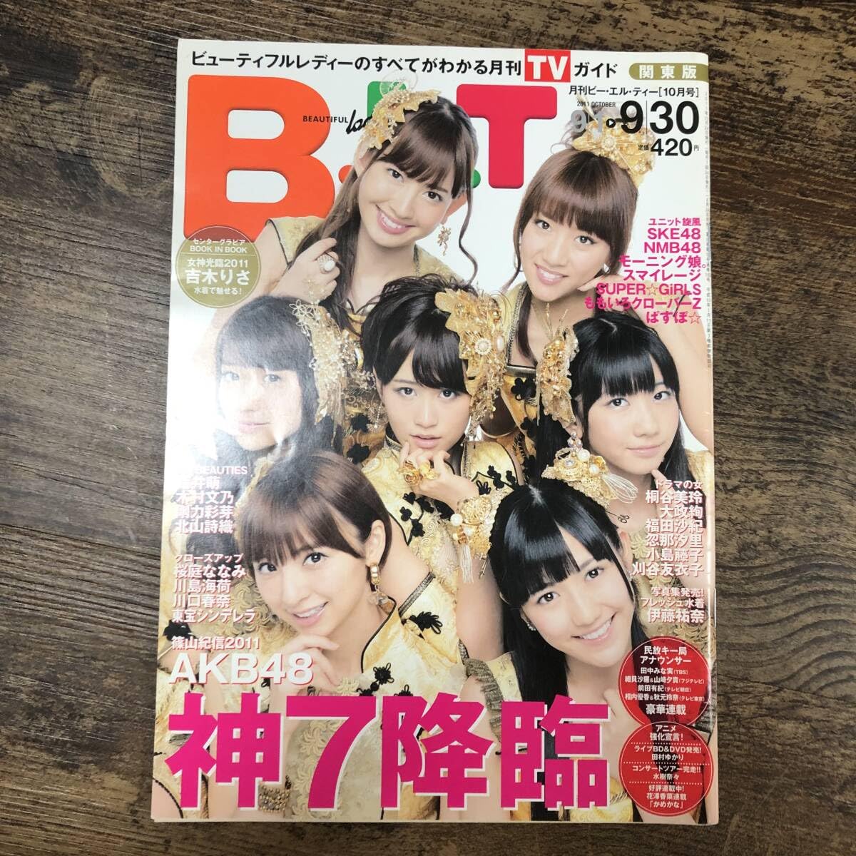 AKB48 嵐 未開封 TVガイド テレビガイド 関東版 2011年4月1日号 週刊TVガイド 関東版 2025年 7月 11日号【表紙：櫻井翔】 : 週刊