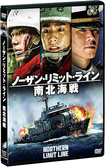 Amazon ノーザン リミット ライン 南北海戦 Dvd 映画