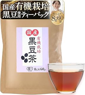 有機栽培 黒豆茶 ティーパック 北海道産 オーガニック 黒豆 100% 国産 黒大豆 有機黒豆茶 有機JAS (60包)