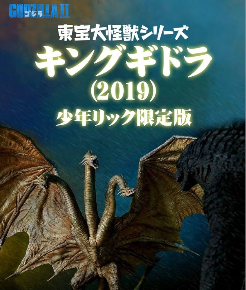 【少年リック限定版】 東宝大怪獣シリーズ キングギドラ(2019) Amazon.co.jp: 東宝大怪獣シリーズ キングギドラ 2019 少年