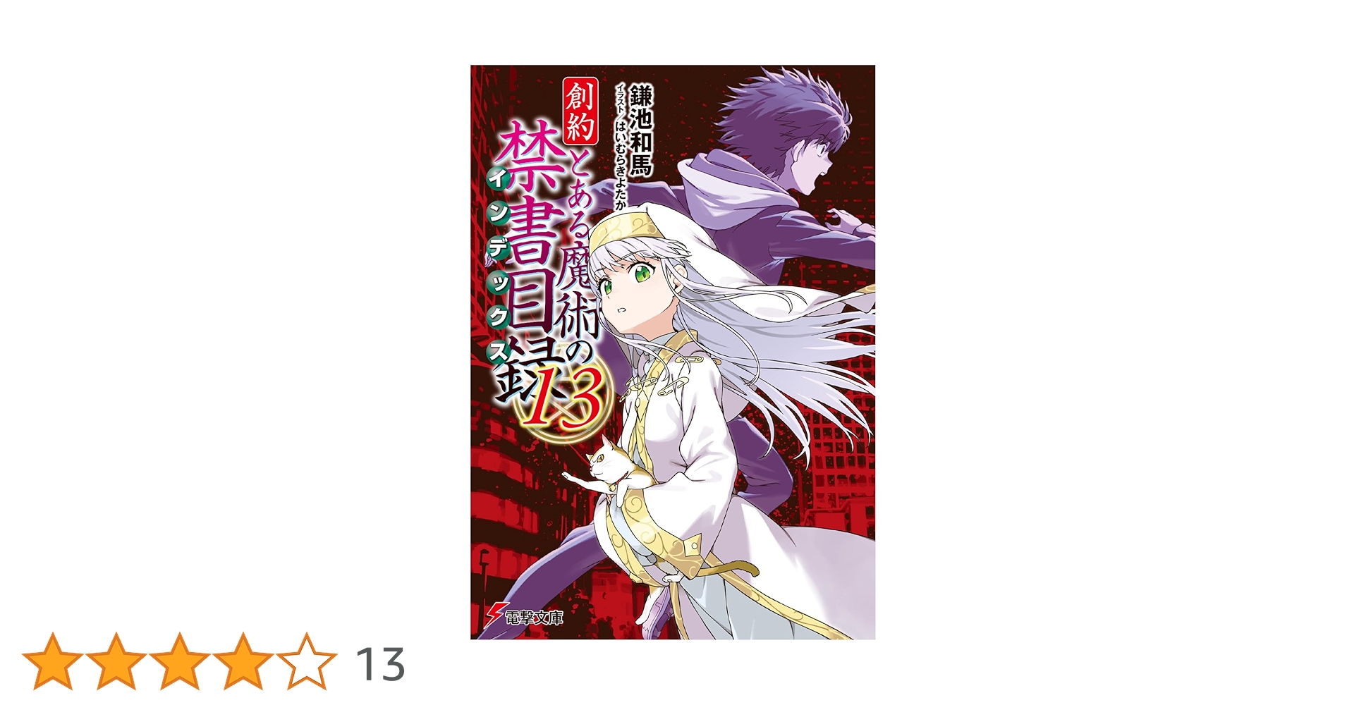 Amazon.co.jp: 創約 とある魔術の禁書目録(13) (電撃文庫