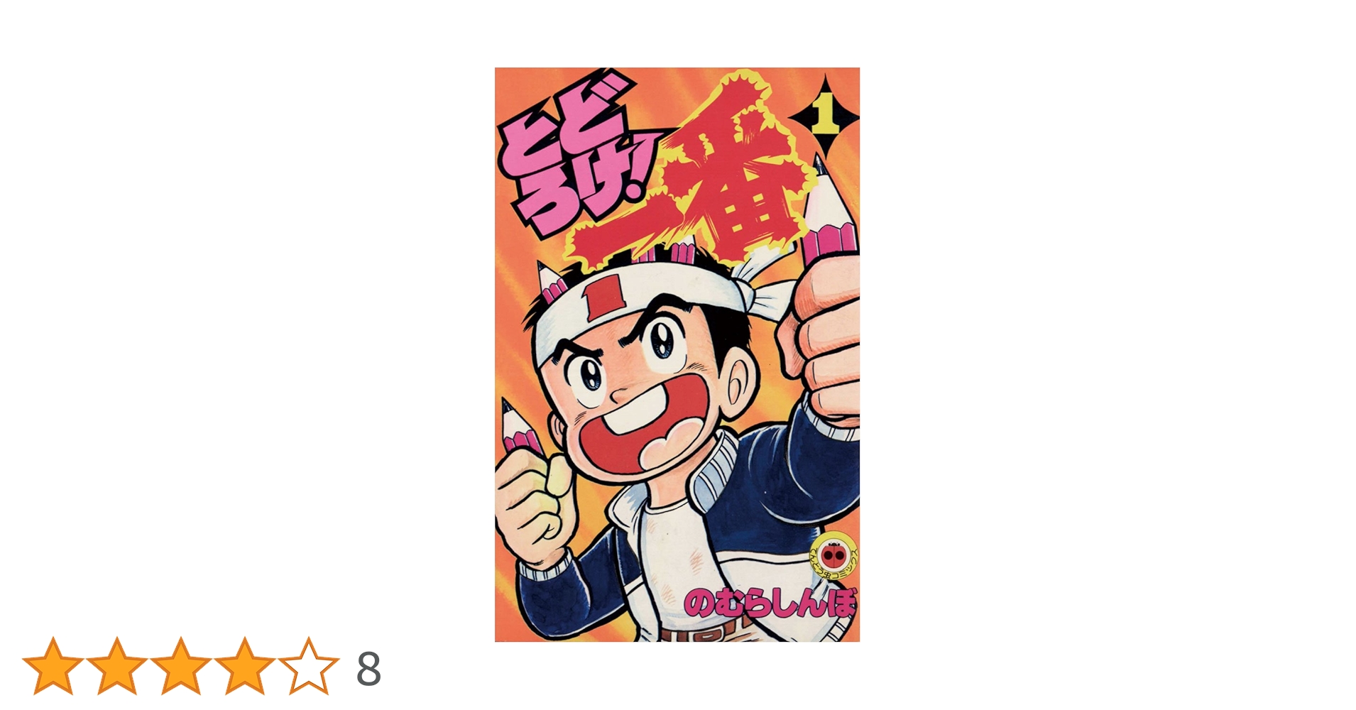 とどろけ！一番 7巻　のむらしんぼ著　初版本 小学館てんとう虫コミック とどろけ！一番 7巻 のむらしんぼ著 初版本 小学館てんとう虫