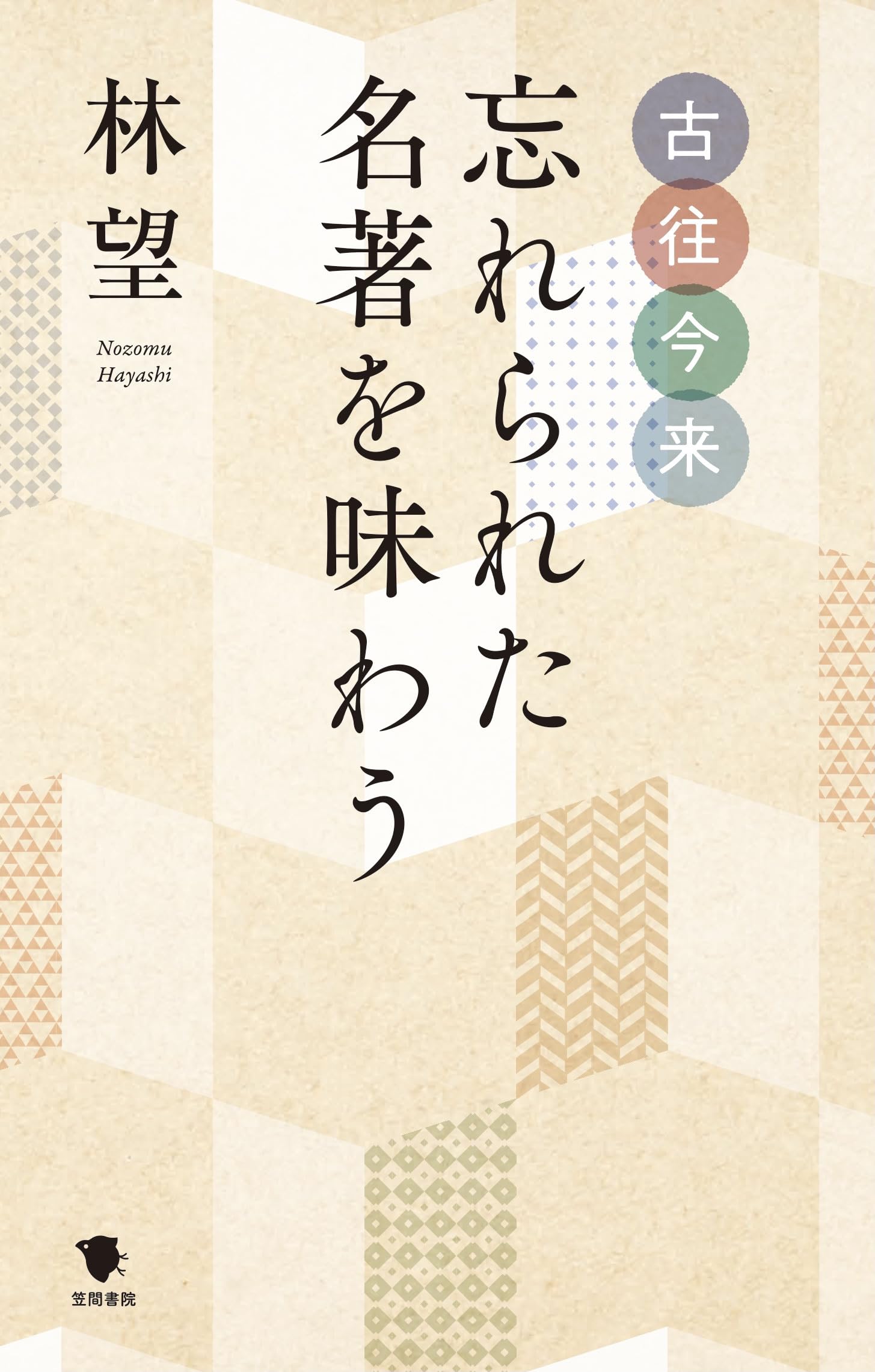 古往今来 忘れられた名著を味わう | 林望 |本 | 通販 | Amazon