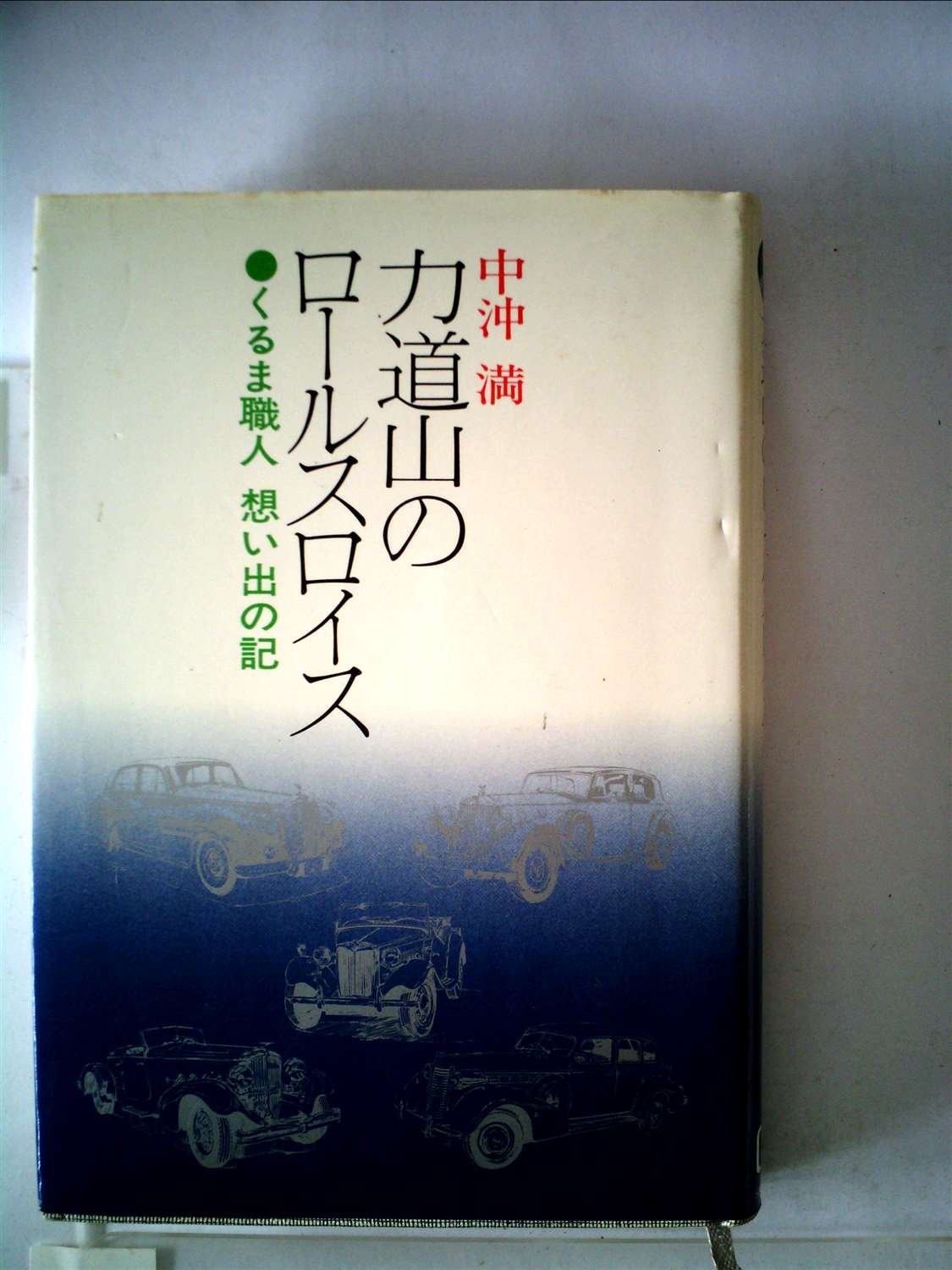 力道山のロールスロイス―くるま職人想い出の記 (1982年) |本 | 通販