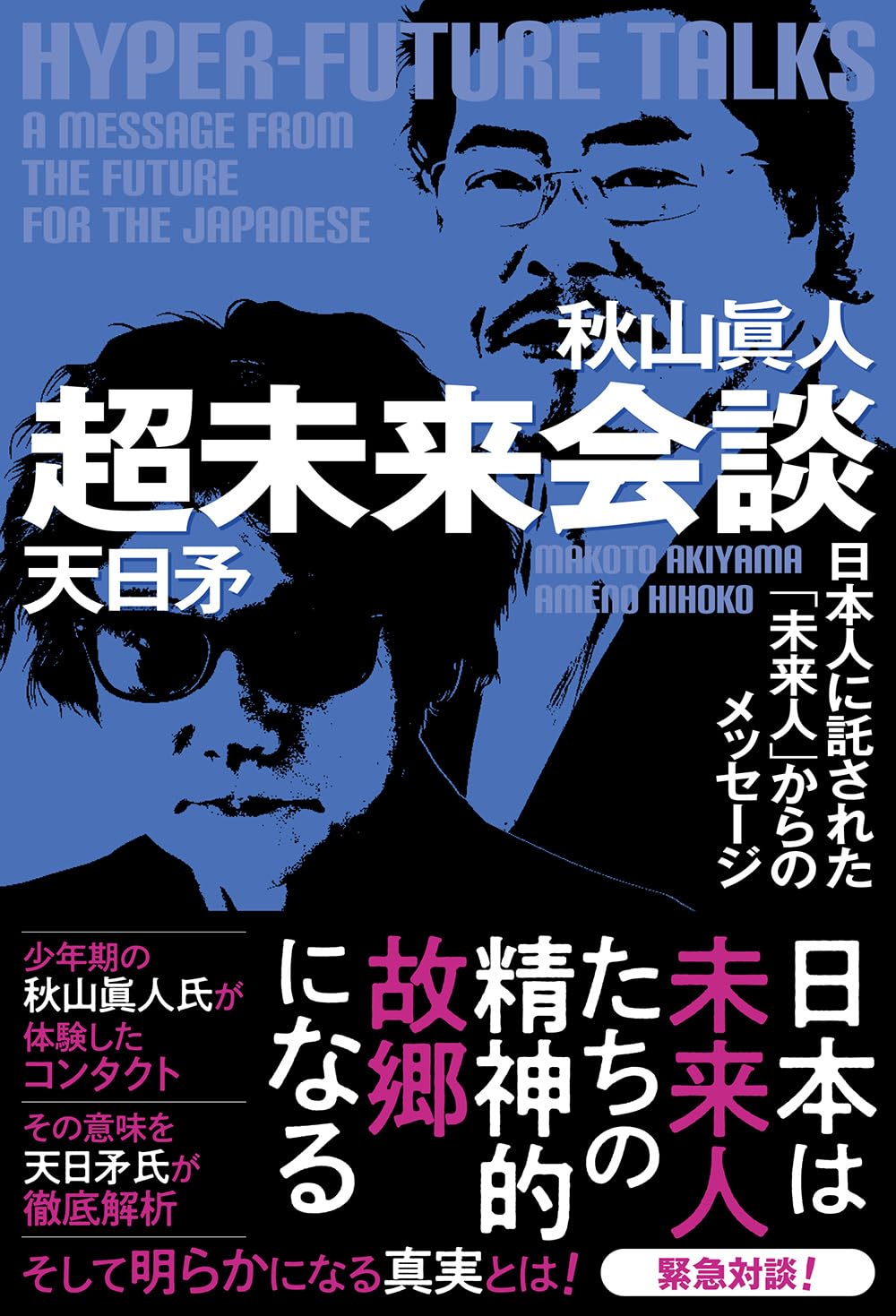 超未来会談 日本人に託された「未来人」からのメッセージ | 秋山 眞人