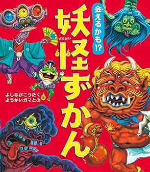 日本の妖怪ずかん 会えるかも⁉ 妖怪ずかん | よしながこうたく, ようかいガマとの