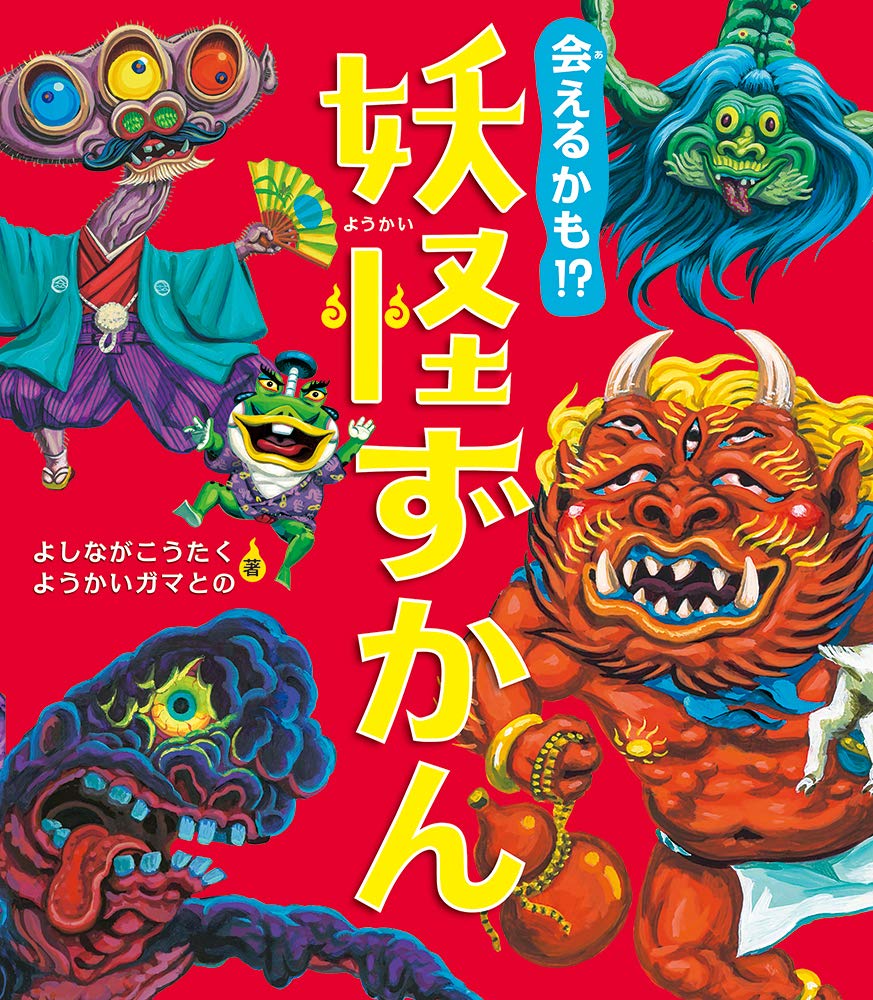 日本の妖怪ずかん 会えるかも⁉ 妖怪ずかん | よしながこうたく, ようかいガマとの