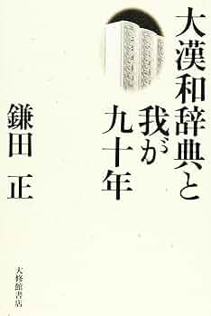 大漢和辞典 11月28日、大修館書店から『大漢和辞典デジタル版』がついに発売