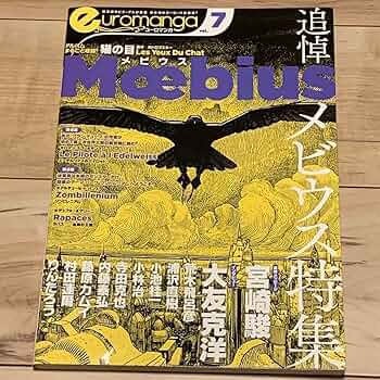 ▪️初版ユーロマンガ euromanga Vol.7追悼メビウス特集moebius Amazon.co.jp: 初版ユーロマンガ euromanga Vol.7追悼メビウス