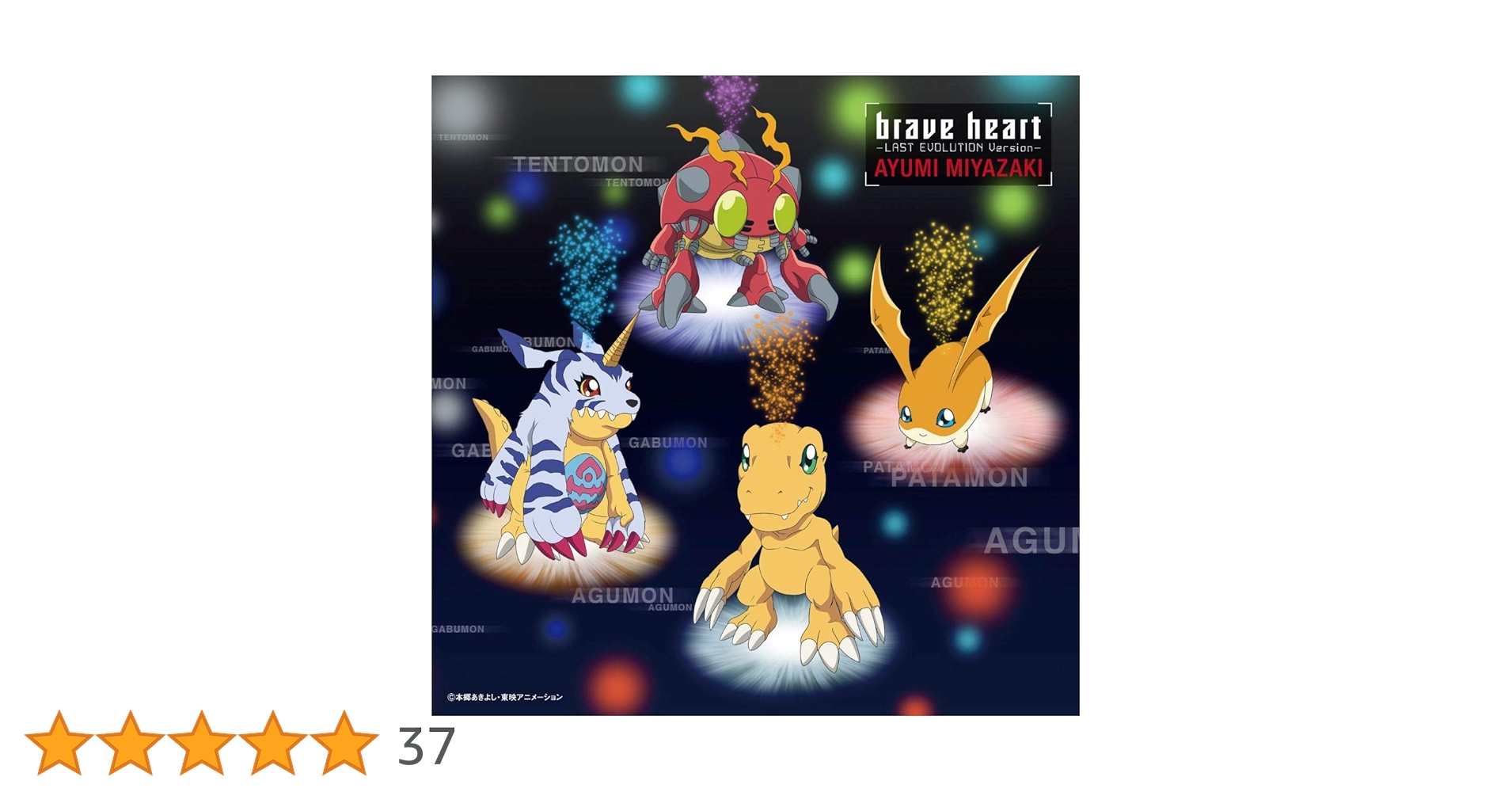 非売品　デジモンカード　『brave heart』CD 初回封入特典 非売品 デジモンカード 『brave heart』CD 初回封入特典 Amazon