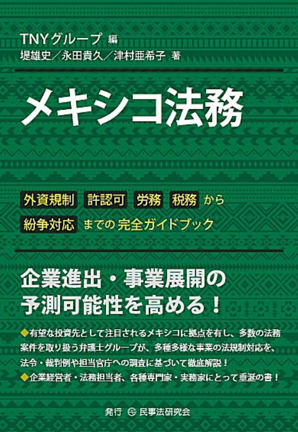 メキシコ法務─外資規制、許認可、労務、税務から紛争対応までの完全