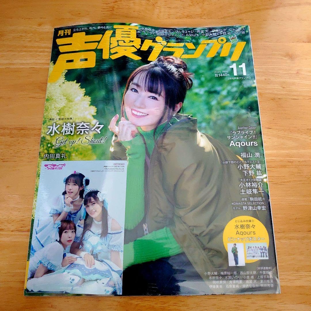 Amazon.co.jp: 声優グランプリ 2021年11月号 表紙：水樹奈々 裏表紙