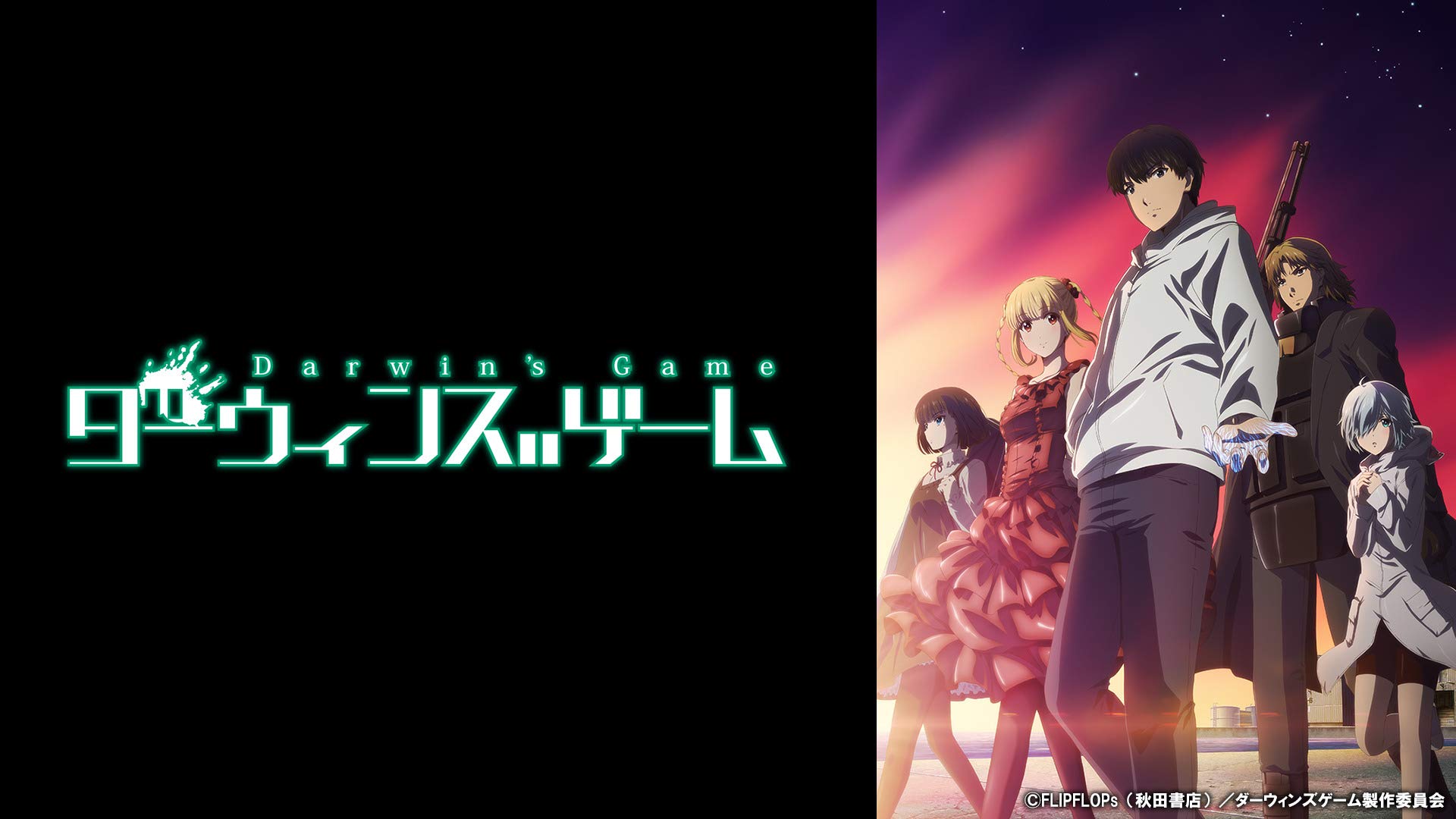 Amazon Co Jp ダーウィンズゲームを観る Prime Video Amazon Co Jp ダーウィンズゲームを観る Prime Video