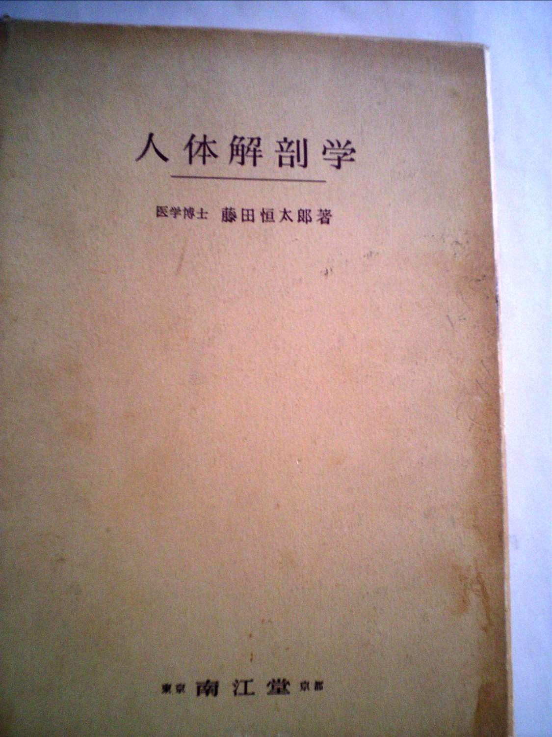 Amazon.co.jp: 藤田 恒太郎: 本、バイオグラフィー、最新アップデート
