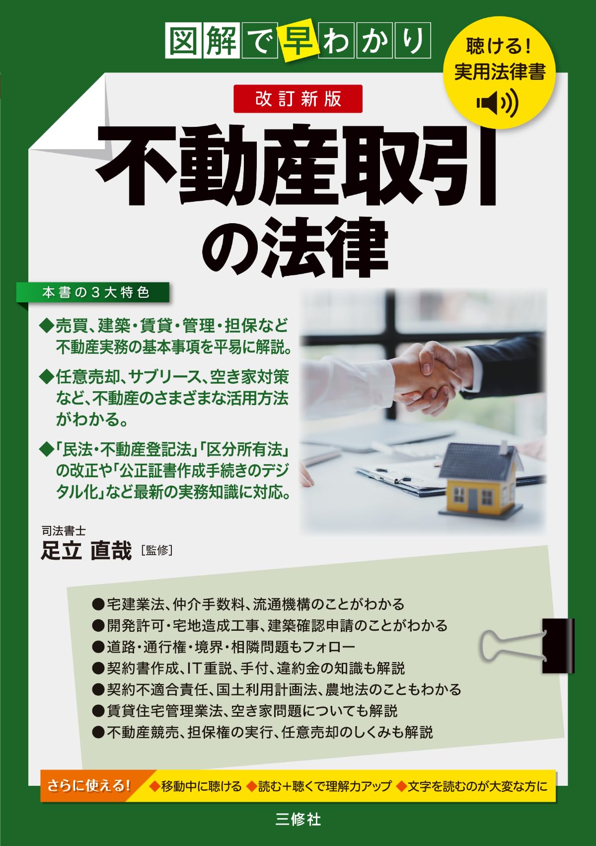 聴ける!実用法律書 改訂新版 図解で早わかり 不動産取引の法律【音声