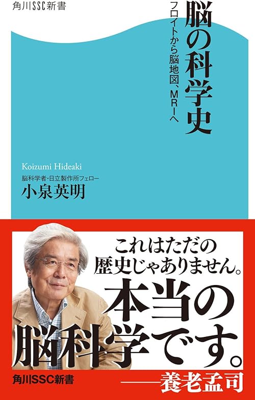脳の科学史　フロイトから脳地図、ＭＲＩへ (角川SSC新書)
